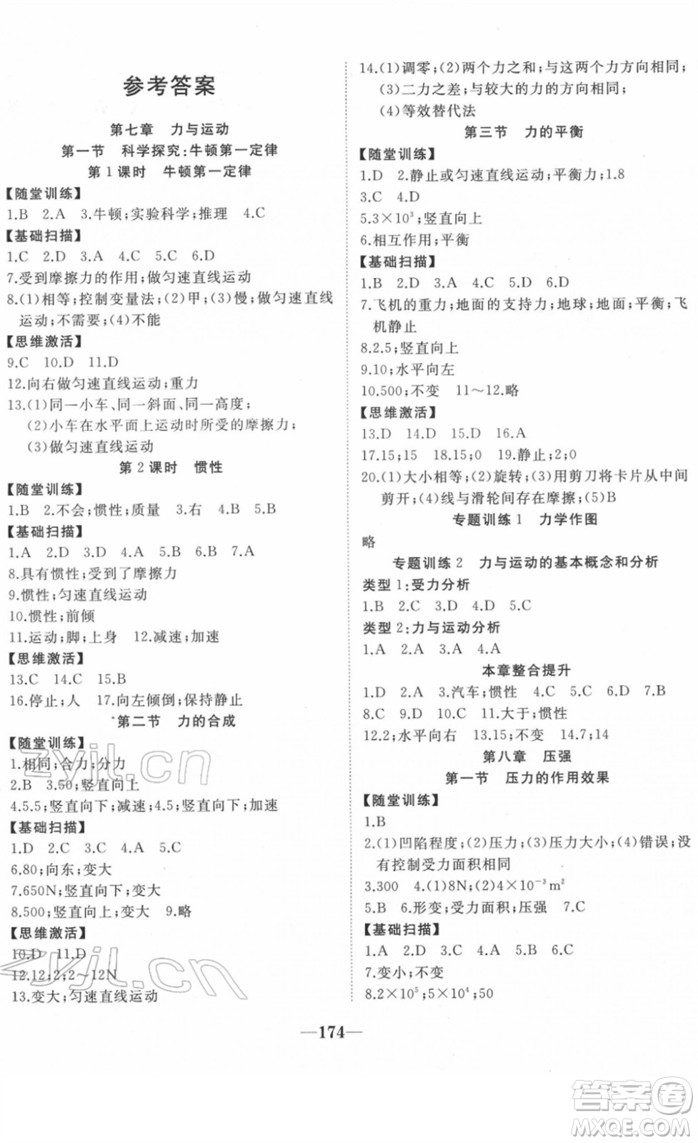 延邊大學(xué)出版社2022名校1號夢啟課堂八年級物理下冊HHKB滬科版答案