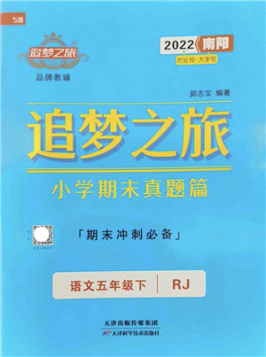 天津科學(xué)技術(shù)出版社2022追夢之旅小學(xué)期末真題篇五年級語文下冊RJ人教版南陽專版答案