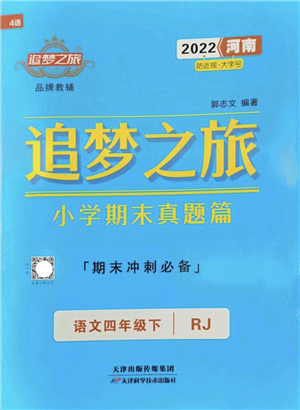 天津科學(xué)技術(shù)出版社2022追夢(mèng)之旅小學(xué)期末真題篇四年級(jí)語(yǔ)文下冊(cè)RJ人教版河南專版答案