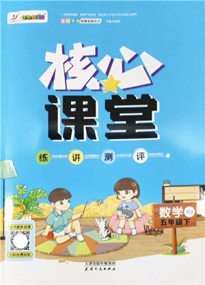 天津人民出版社2022核心課堂五年級(jí)數(shù)學(xué)下冊(cè)RJ人教版答案