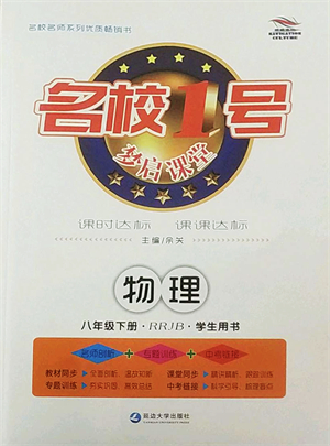 延邊大學(xué)出版社2022名校1號夢啟課堂八年級物理下冊RRJB人教版答案