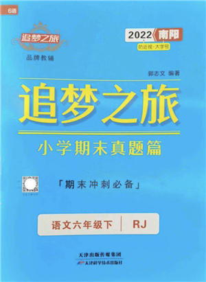 天津科學(xué)技術(shù)出版社2022追夢(mèng)之旅小學(xué)期末真題篇六年級(jí)語(yǔ)文下冊(cè)RJ人教版南陽(yáng)專(zhuān)版答案