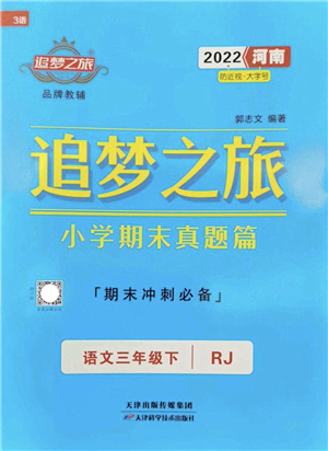 天津科學技術(shù)出版社2022追夢之旅小學期末真題篇三年級語文下冊RJ人教版河南專版答案