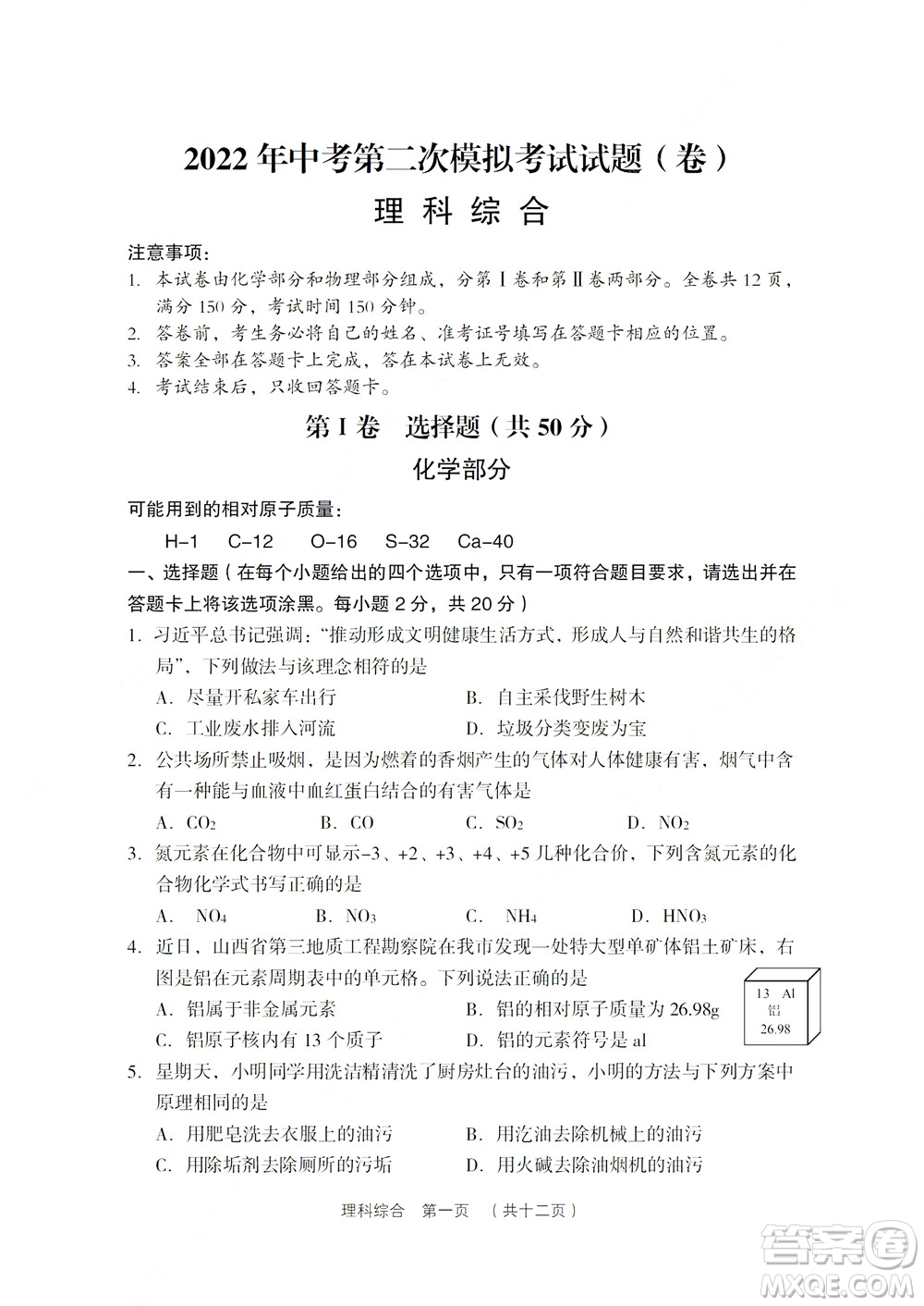 2022年山西省呂梁市中考第二次模擬考試卷理科綜合試題及答案