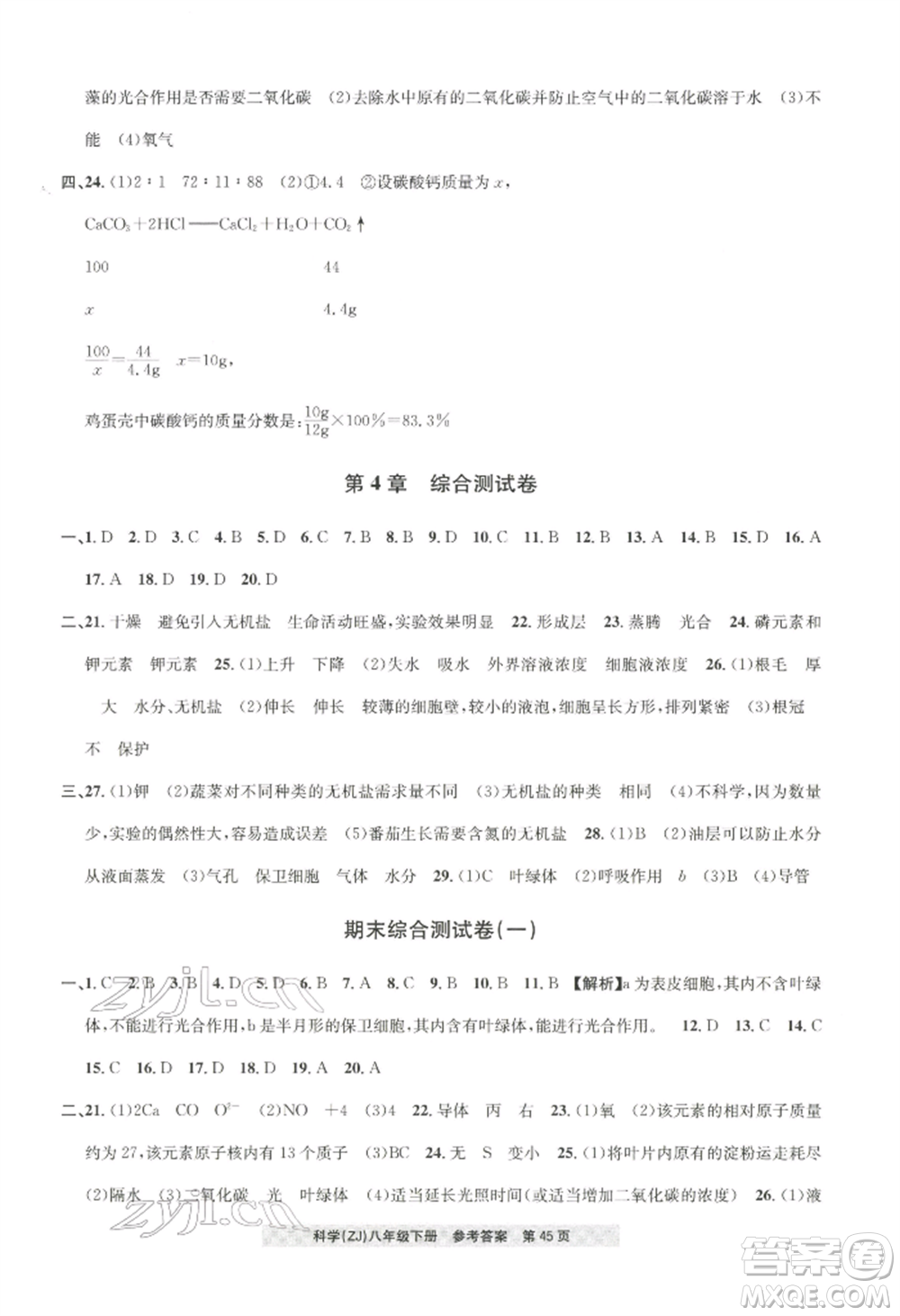 浙江工商大學(xué)出版社2022習(xí)題e百課時(shí)訓(xùn)練八年級(jí)下冊(cè)科學(xué)浙教版參考答案