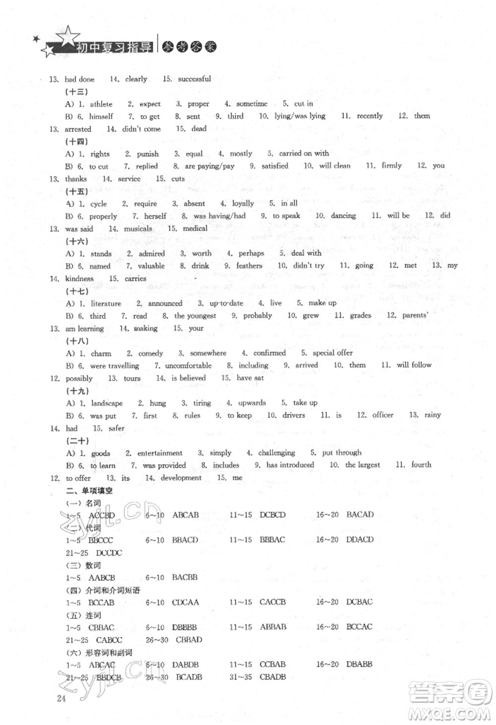 湖南人民出版社2022初中復(fù)習(xí)指導(dǎo)英語通用版參考答案