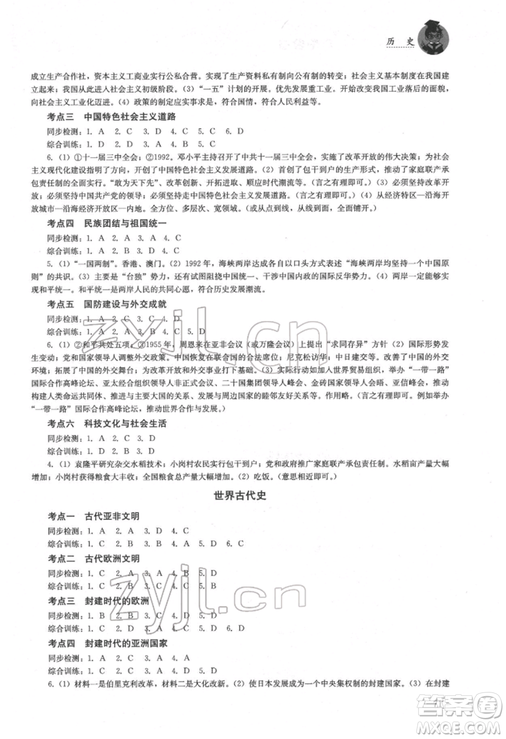 湖南人民出版社2022初中復(fù)習(xí)指導(dǎo)歷史通用版參考答案