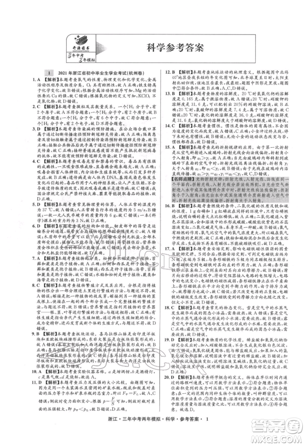 陽光出版社2022年3年中考2年模擬科學通用版浙江專版參考答案