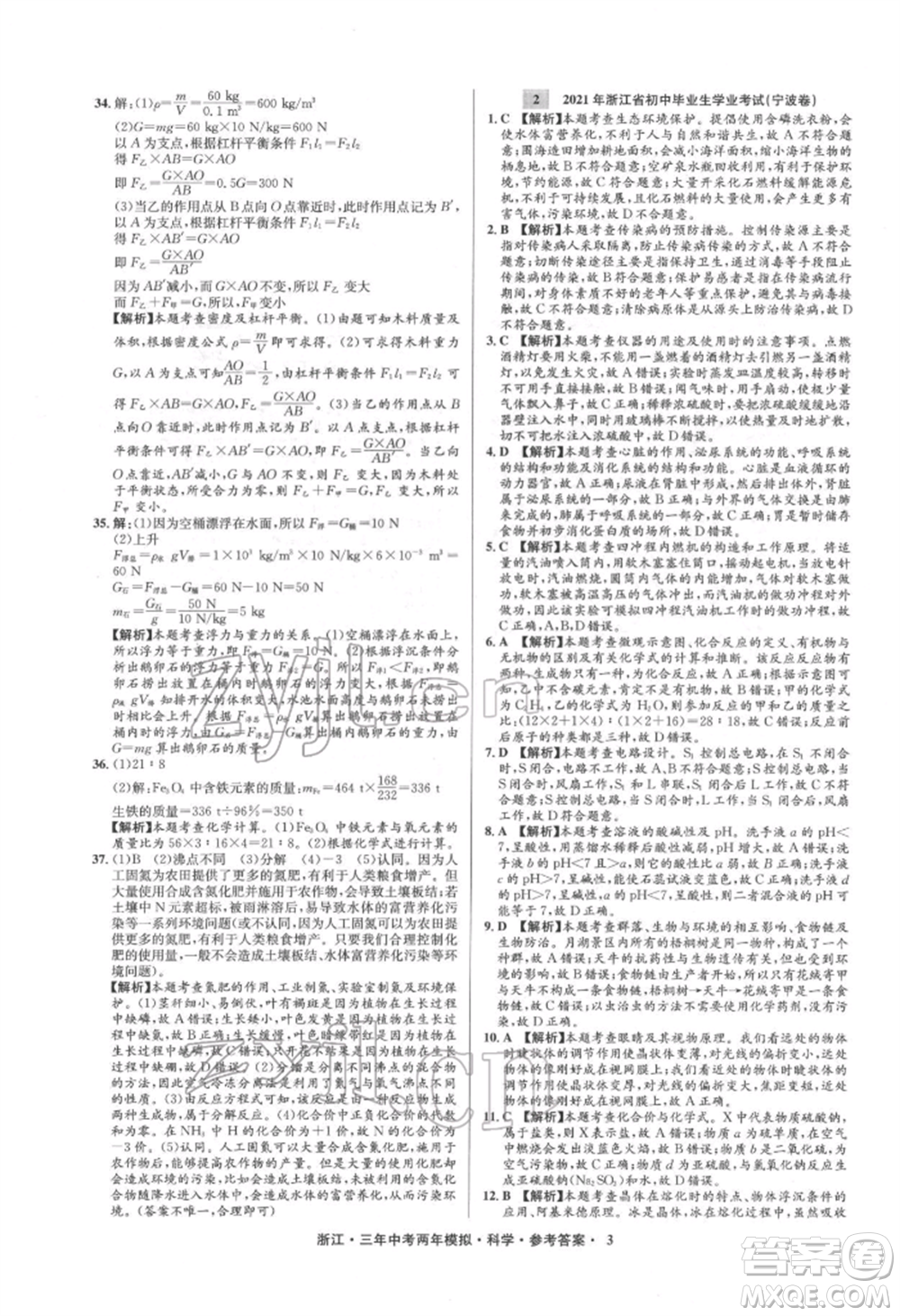 陽光出版社2022年3年中考2年模擬科學通用版浙江專版參考答案