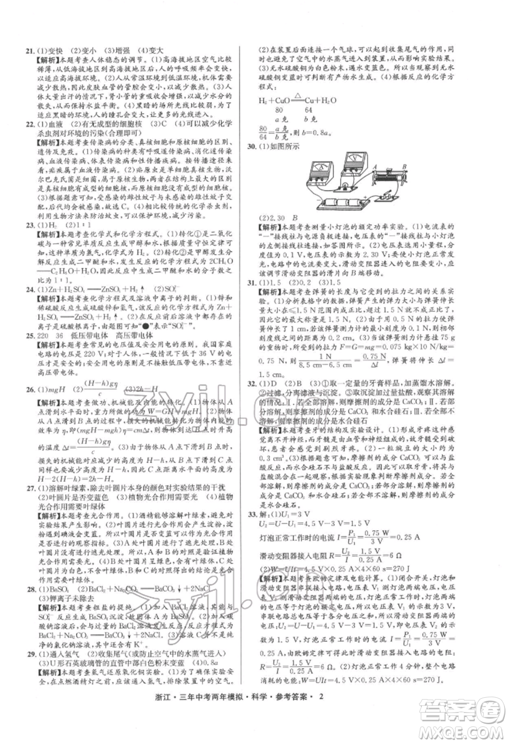 陽光出版社2022年3年中考2年模擬科學通用版浙江專版參考答案