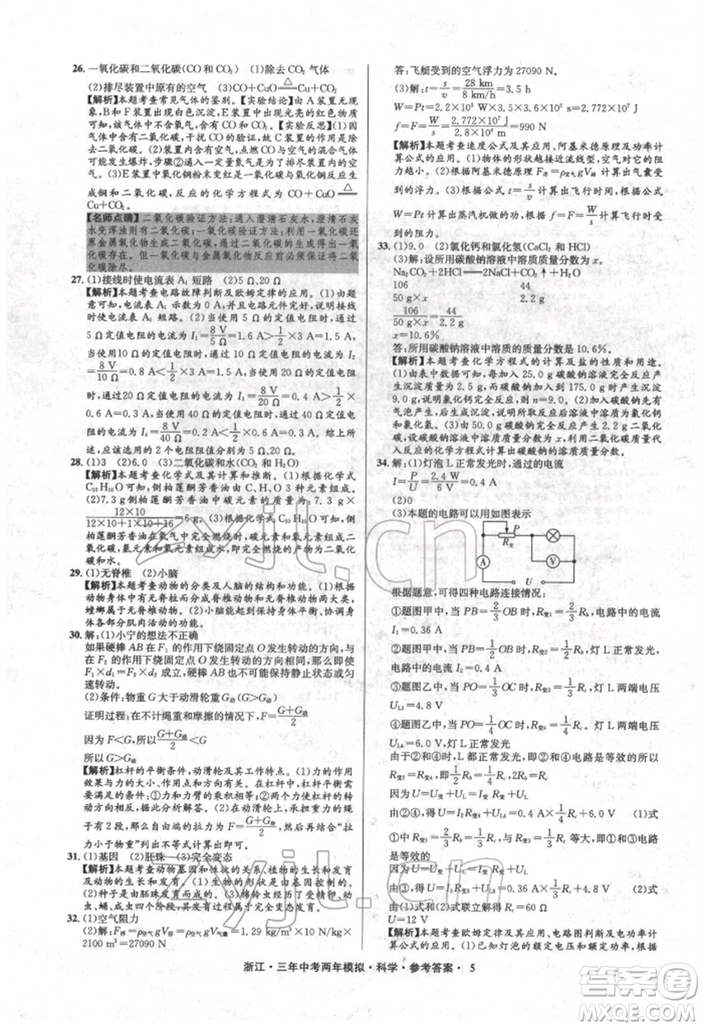 陽光出版社2022年3年中考2年模擬科學通用版浙江專版參考答案