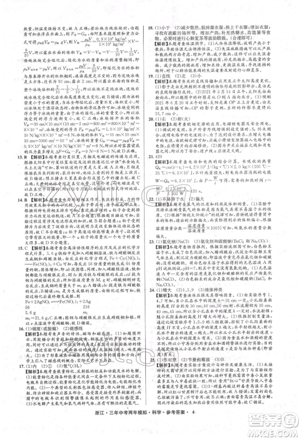 陽光出版社2022年3年中考2年模擬科學通用版浙江專版參考答案