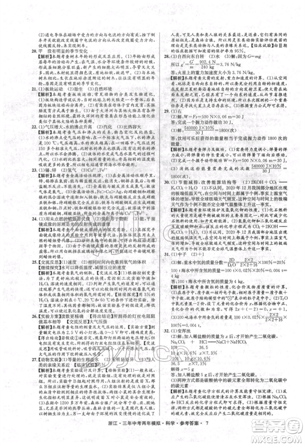 陽光出版社2022年3年中考2年模擬科學通用版浙江專版參考答案