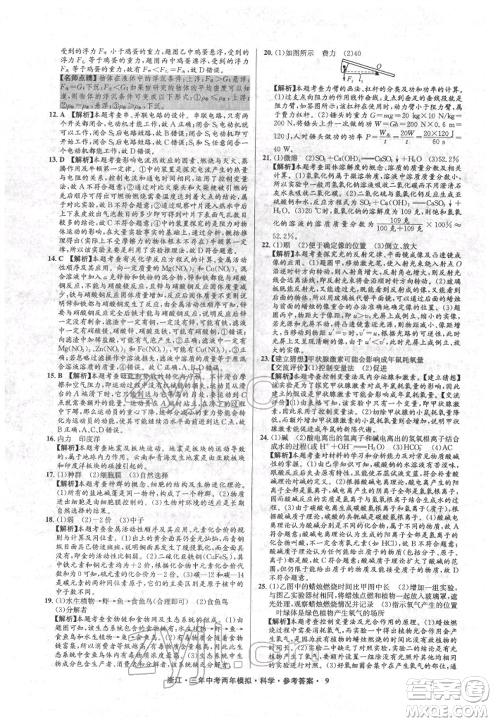 陽光出版社2022年3年中考2年模擬科學通用版浙江專版參考答案