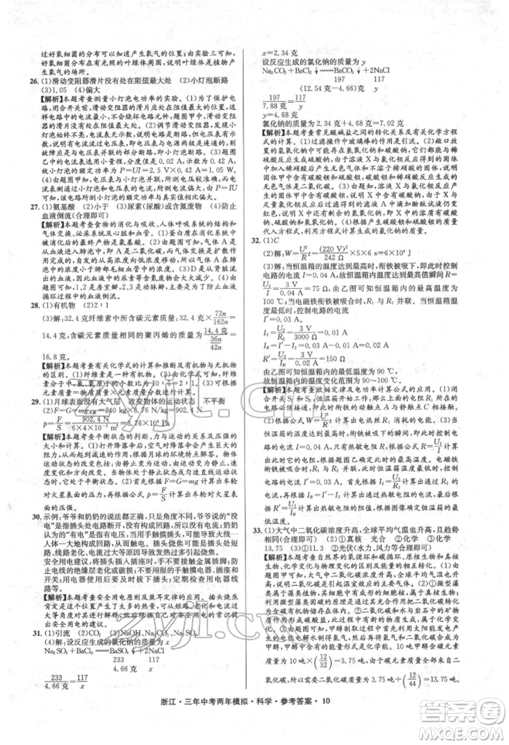 陽光出版社2022年3年中考2年模擬科學通用版浙江專版參考答案