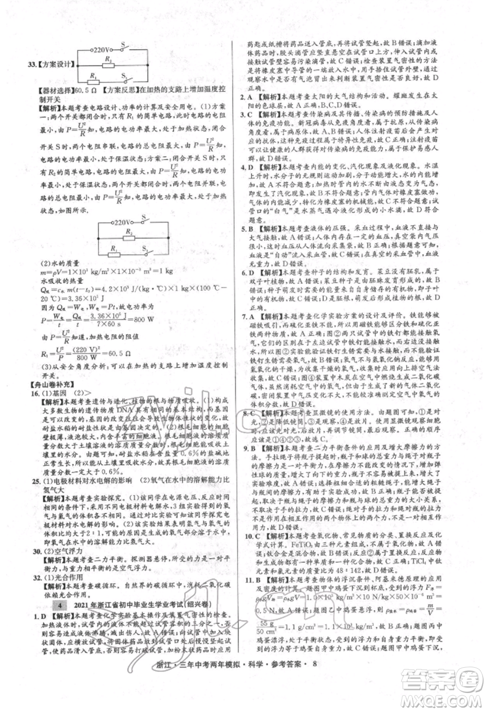 陽光出版社2022年3年中考2年模擬科學通用版浙江專版參考答案