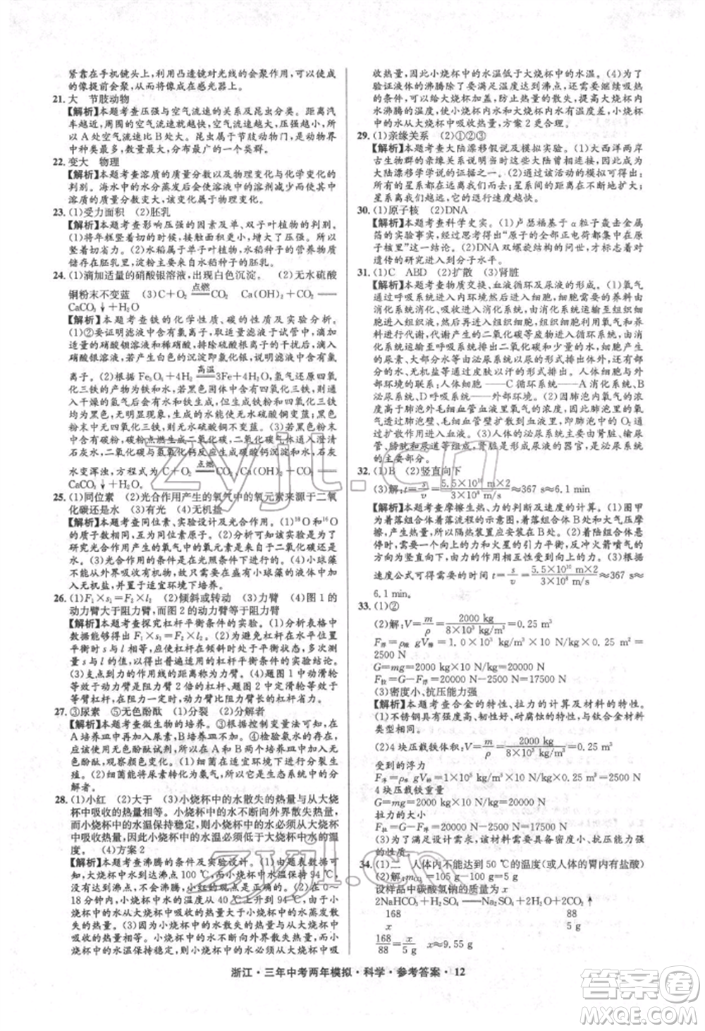 陽光出版社2022年3年中考2年模擬科學通用版浙江專版參考答案