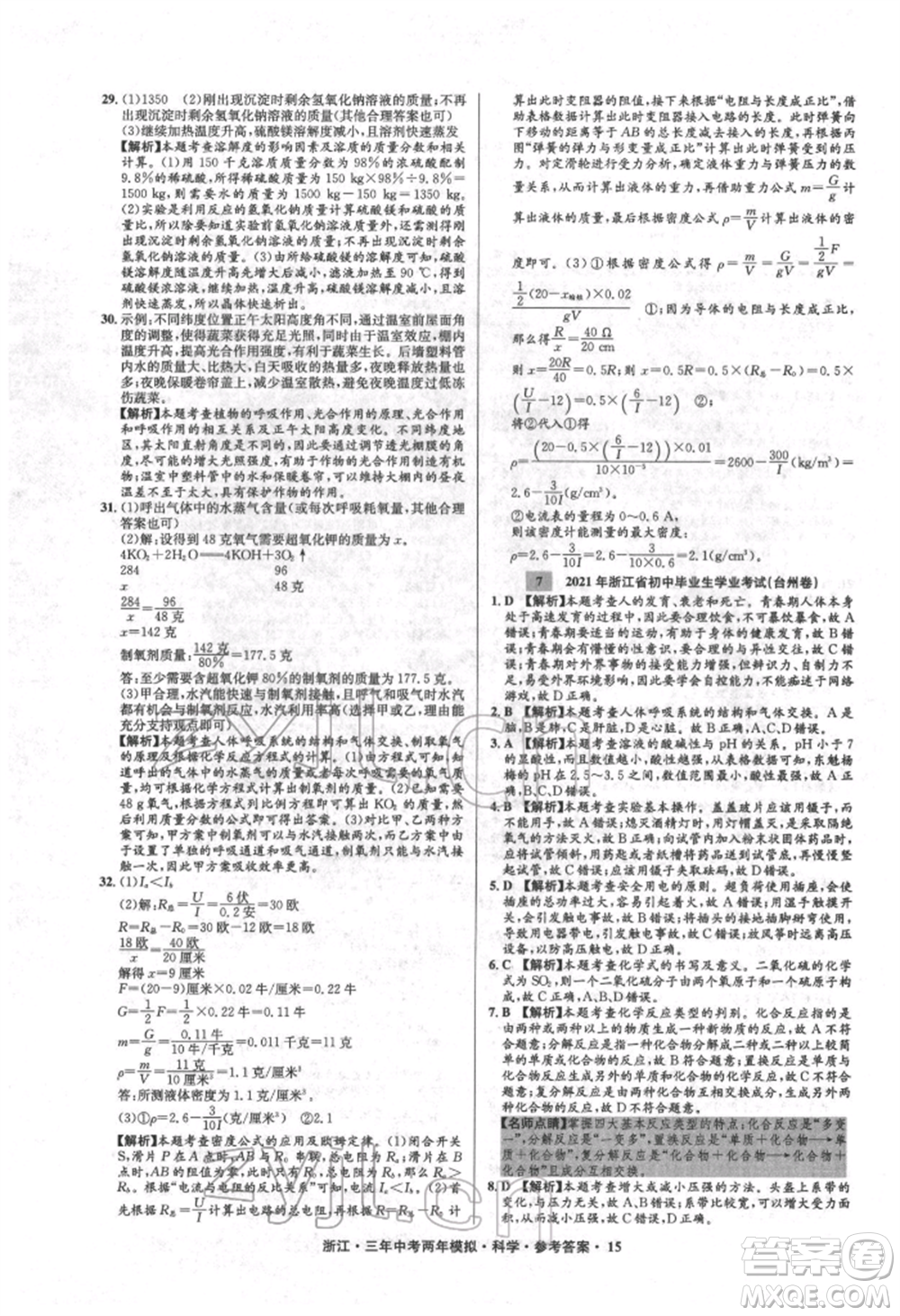 陽光出版社2022年3年中考2年模擬科學通用版浙江專版參考答案