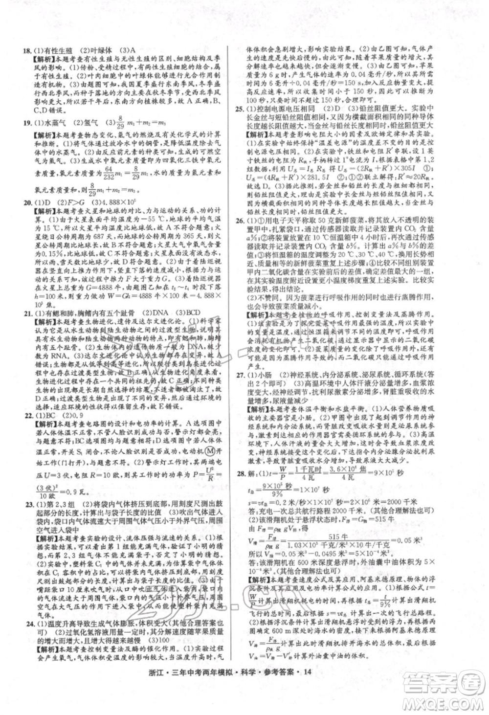 陽光出版社2022年3年中考2年模擬科學通用版浙江專版參考答案