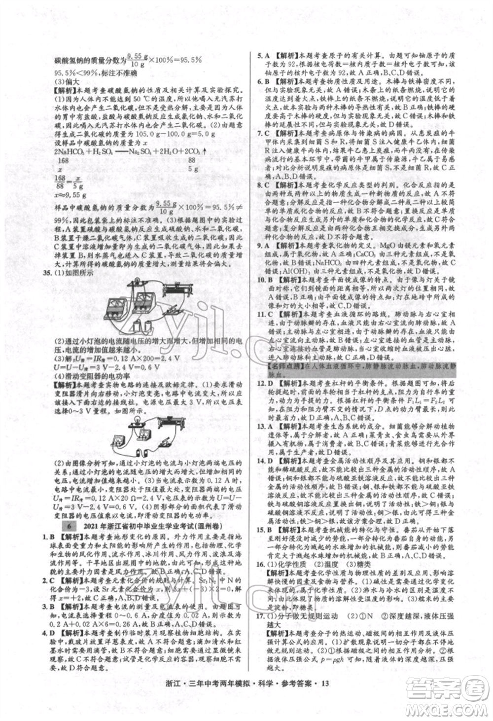 陽光出版社2022年3年中考2年模擬科學通用版浙江專版參考答案