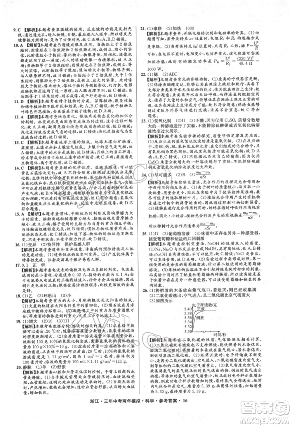 陽光出版社2022年3年中考2年模擬科學通用版浙江專版參考答案