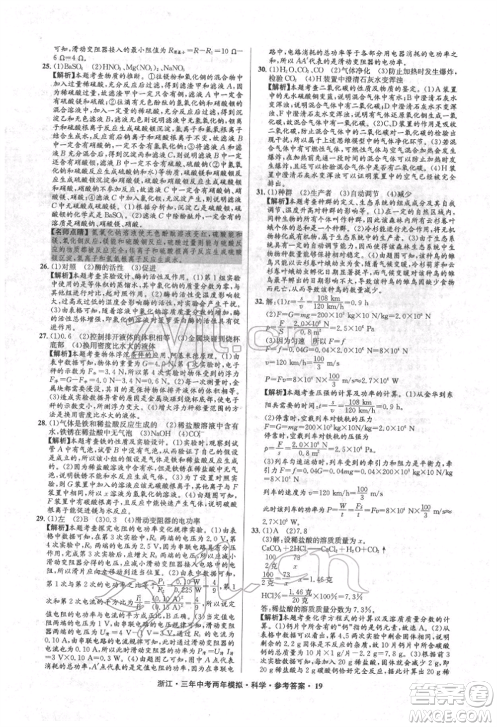 陽光出版社2022年3年中考2年模擬科學通用版浙江專版參考答案