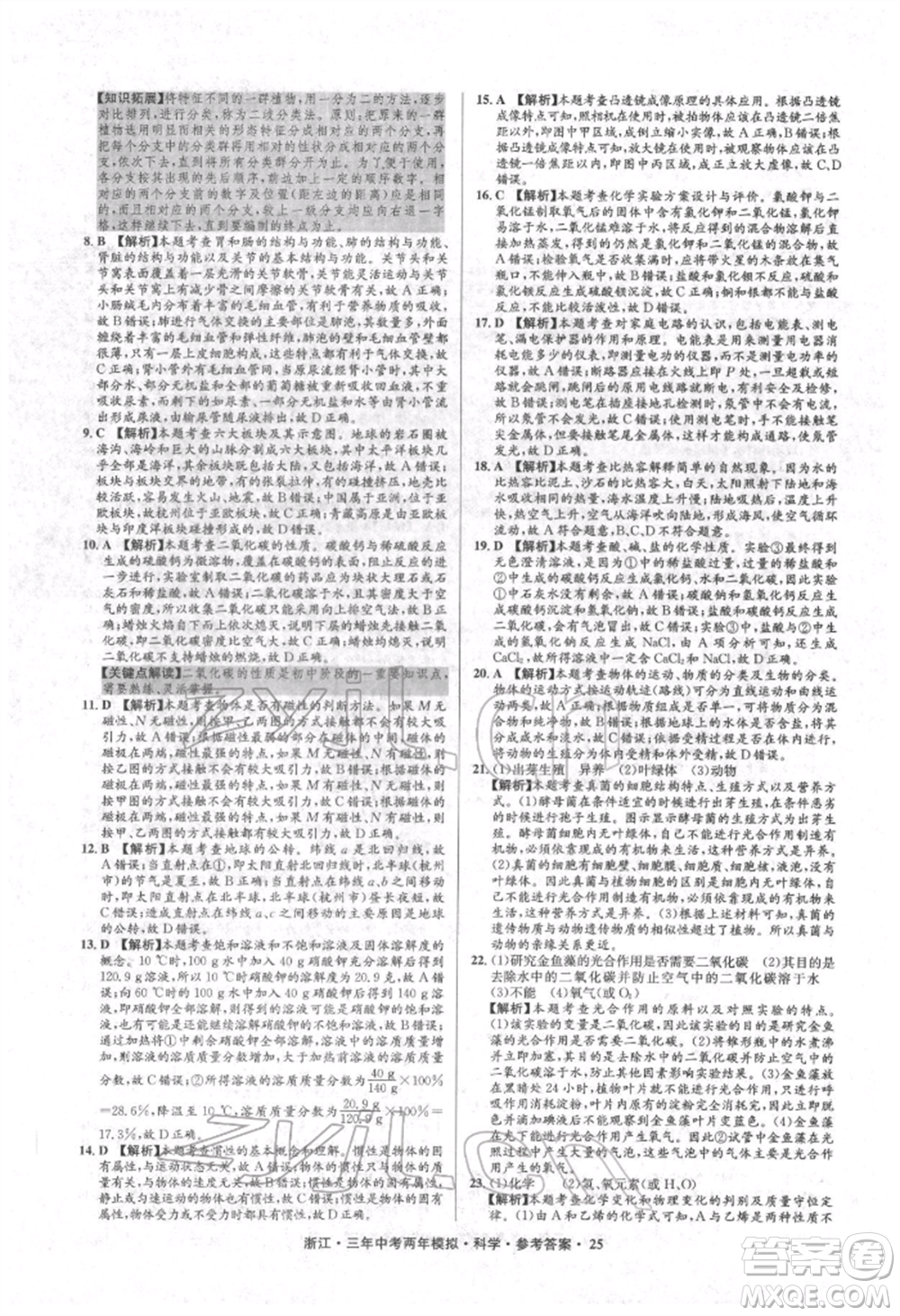 陽光出版社2022年3年中考2年模擬科學通用版浙江專版參考答案