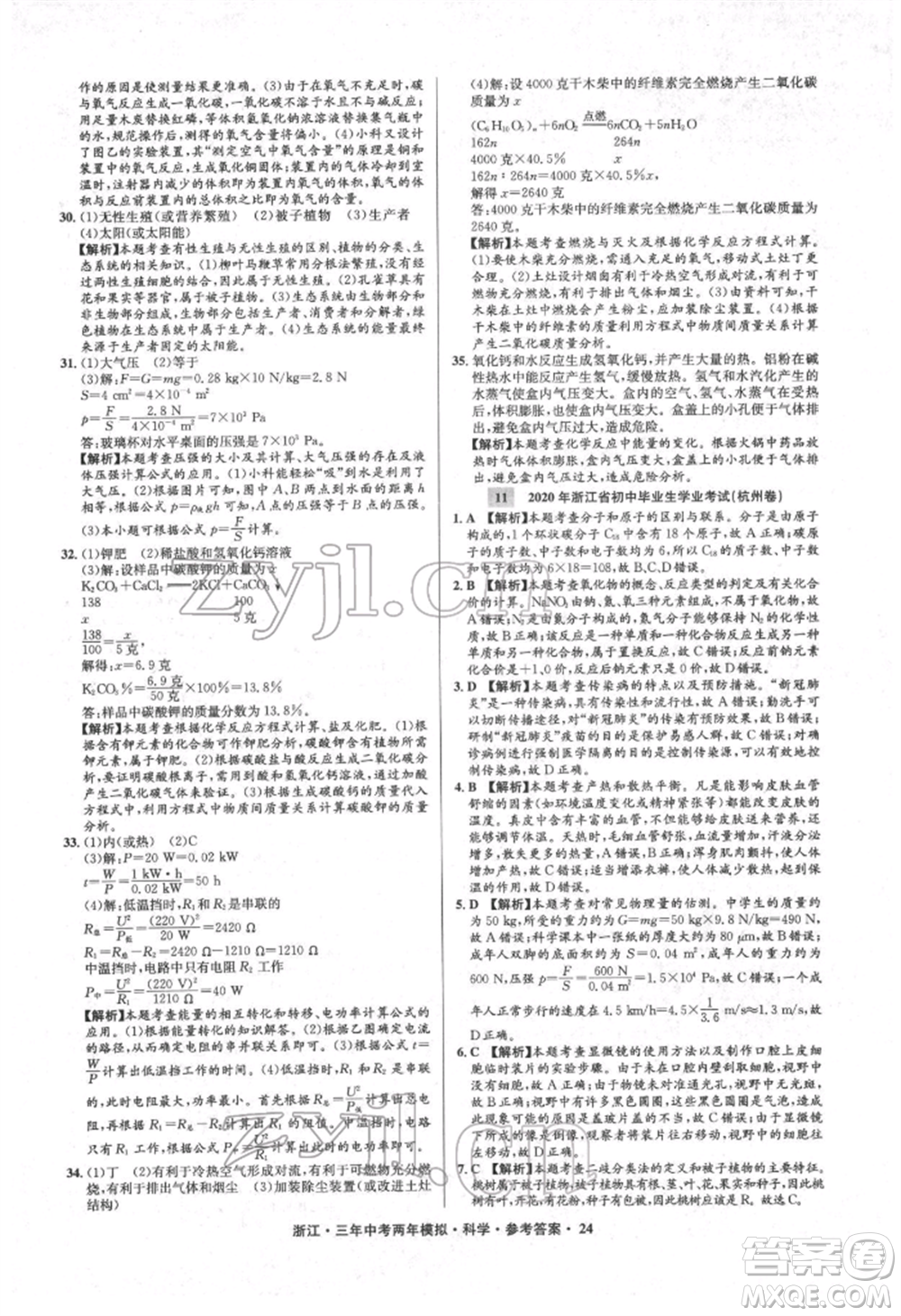 陽光出版社2022年3年中考2年模擬科學通用版浙江專版參考答案