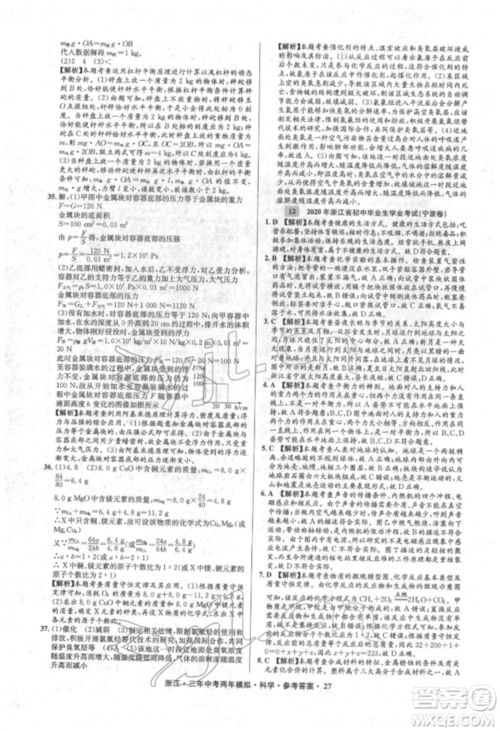 陽光出版社2022年3年中考2年模擬科學通用版浙江專版參考答案