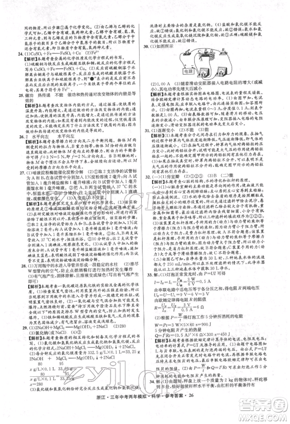 陽光出版社2022年3年中考2年模擬科學通用版浙江專版參考答案