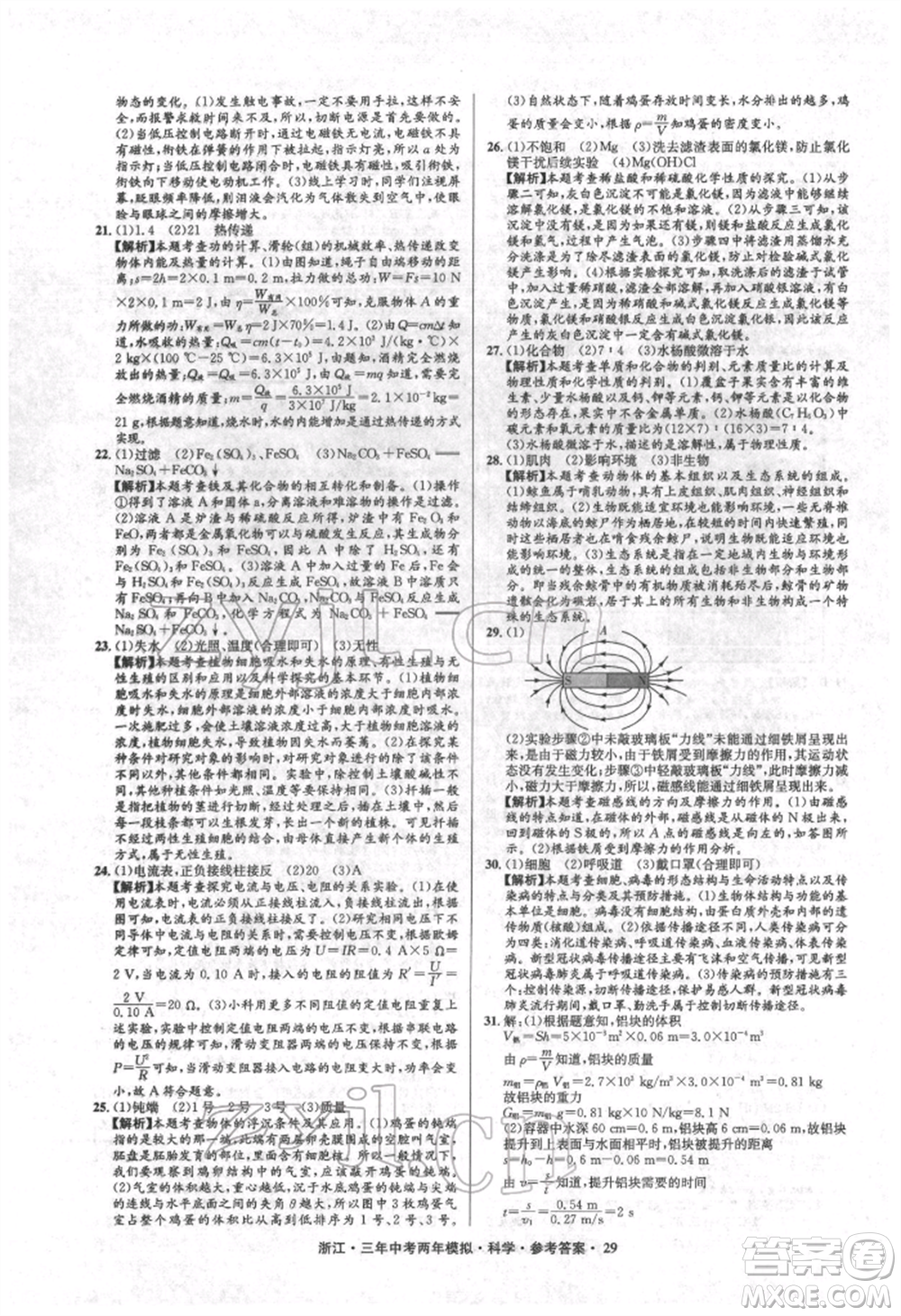 陽光出版社2022年3年中考2年模擬科學通用版浙江專版參考答案