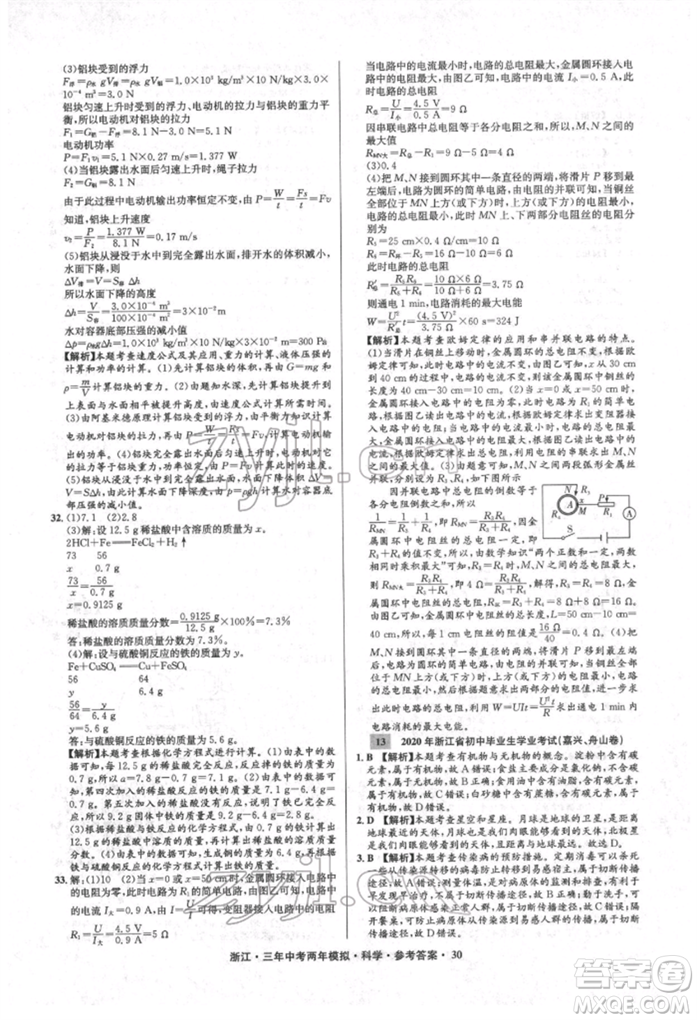 陽光出版社2022年3年中考2年模擬科學通用版浙江專版參考答案