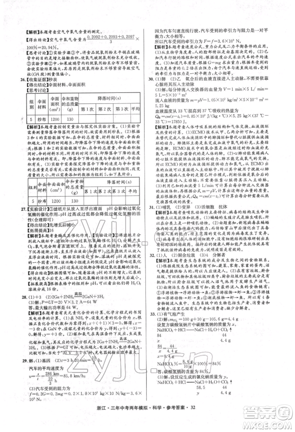 陽光出版社2022年3年中考2年模擬科學通用版浙江專版參考答案