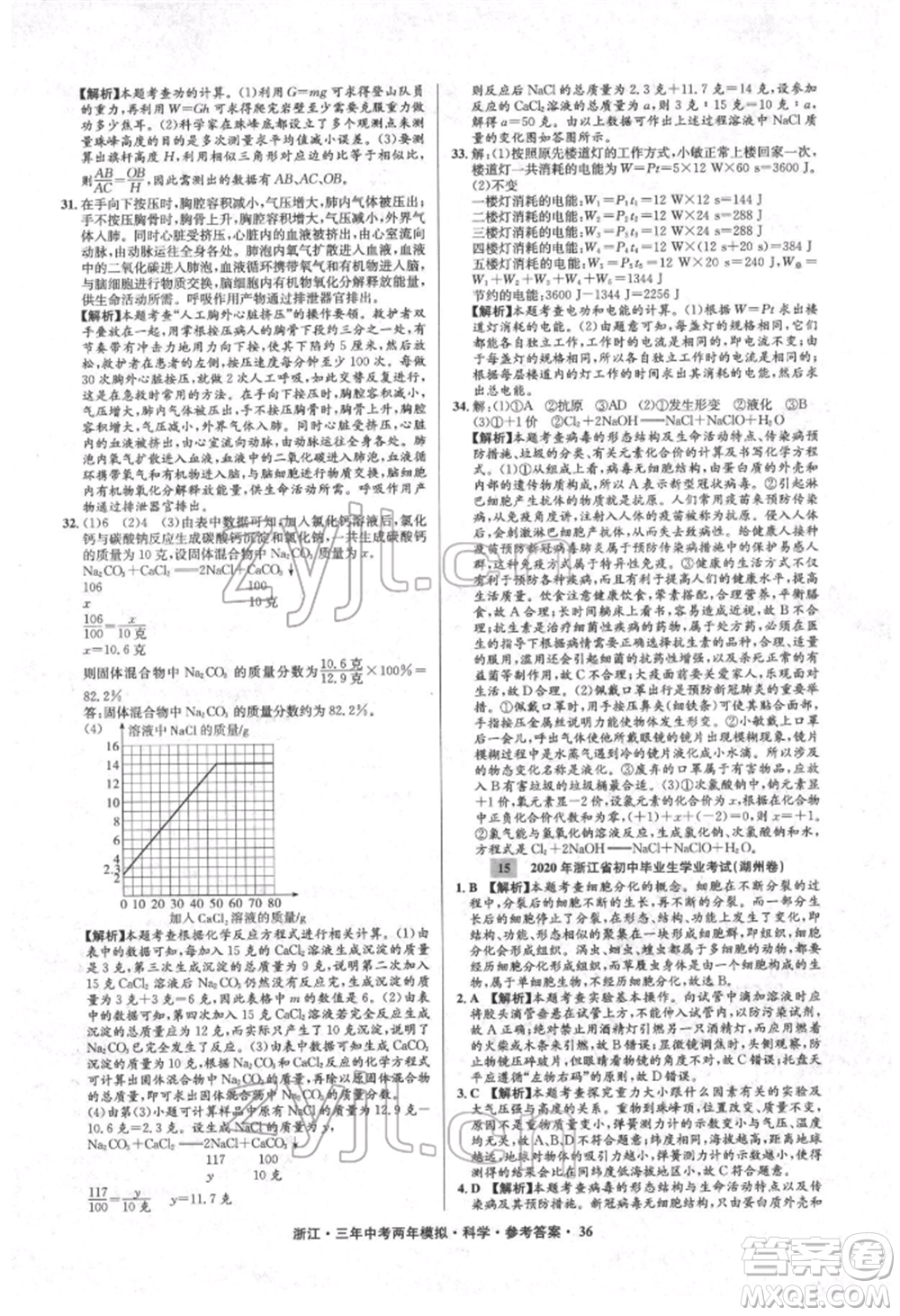 陽光出版社2022年3年中考2年模擬科學通用版浙江專版參考答案