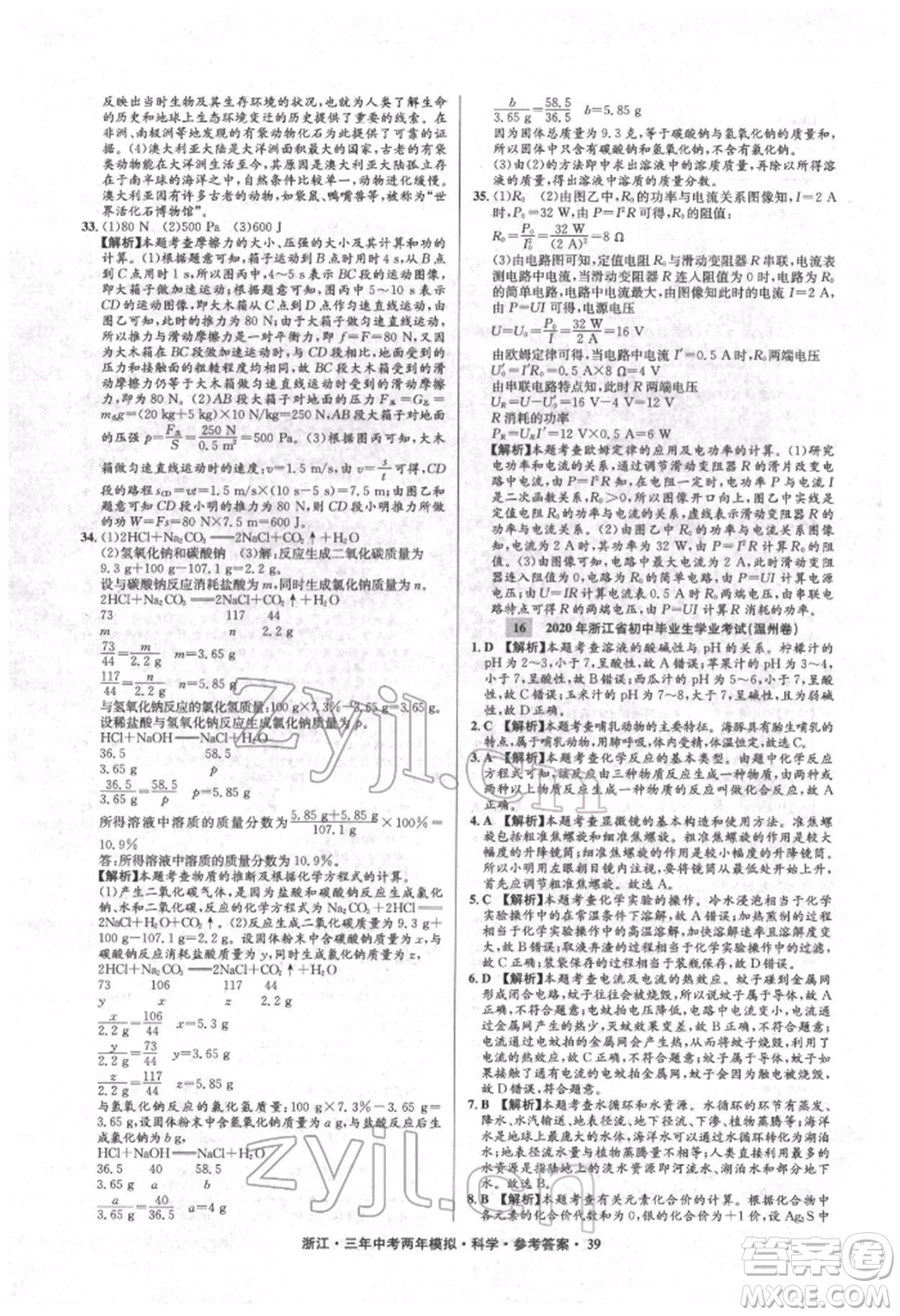 陽光出版社2022年3年中考2年模擬科學通用版浙江專版參考答案