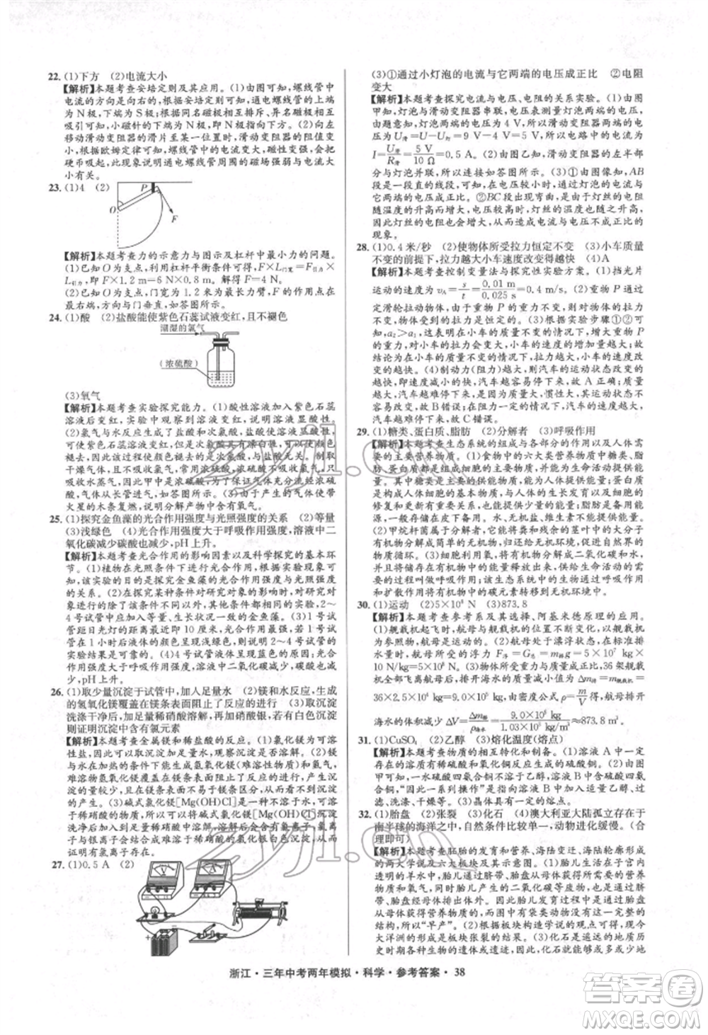 陽光出版社2022年3年中考2年模擬科學通用版浙江專版參考答案