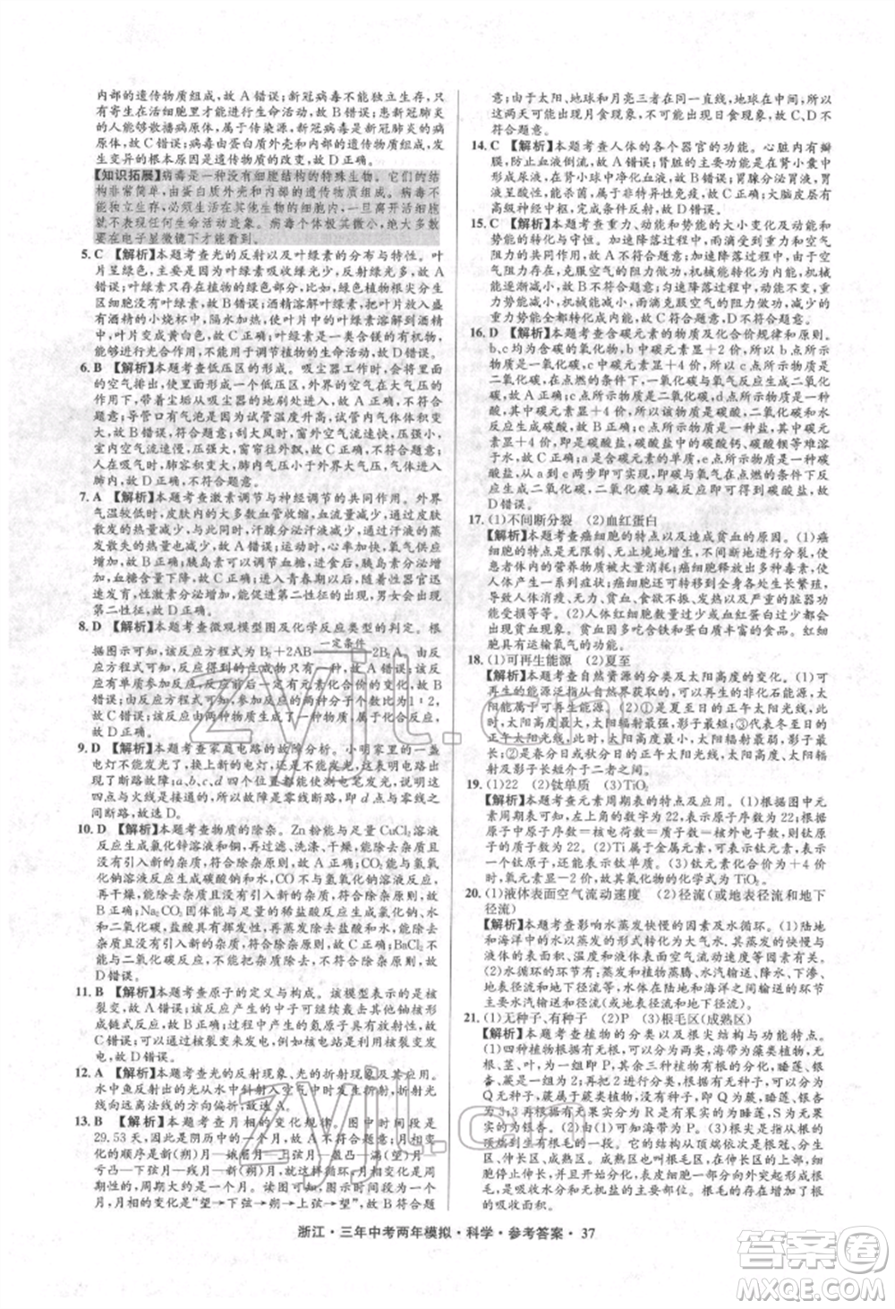 陽光出版社2022年3年中考2年模擬科學通用版浙江專版參考答案