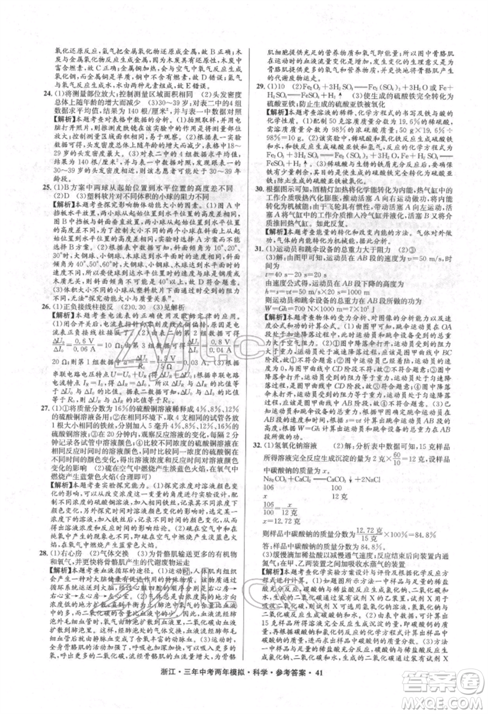 陽光出版社2022年3年中考2年模擬科學通用版浙江專版參考答案