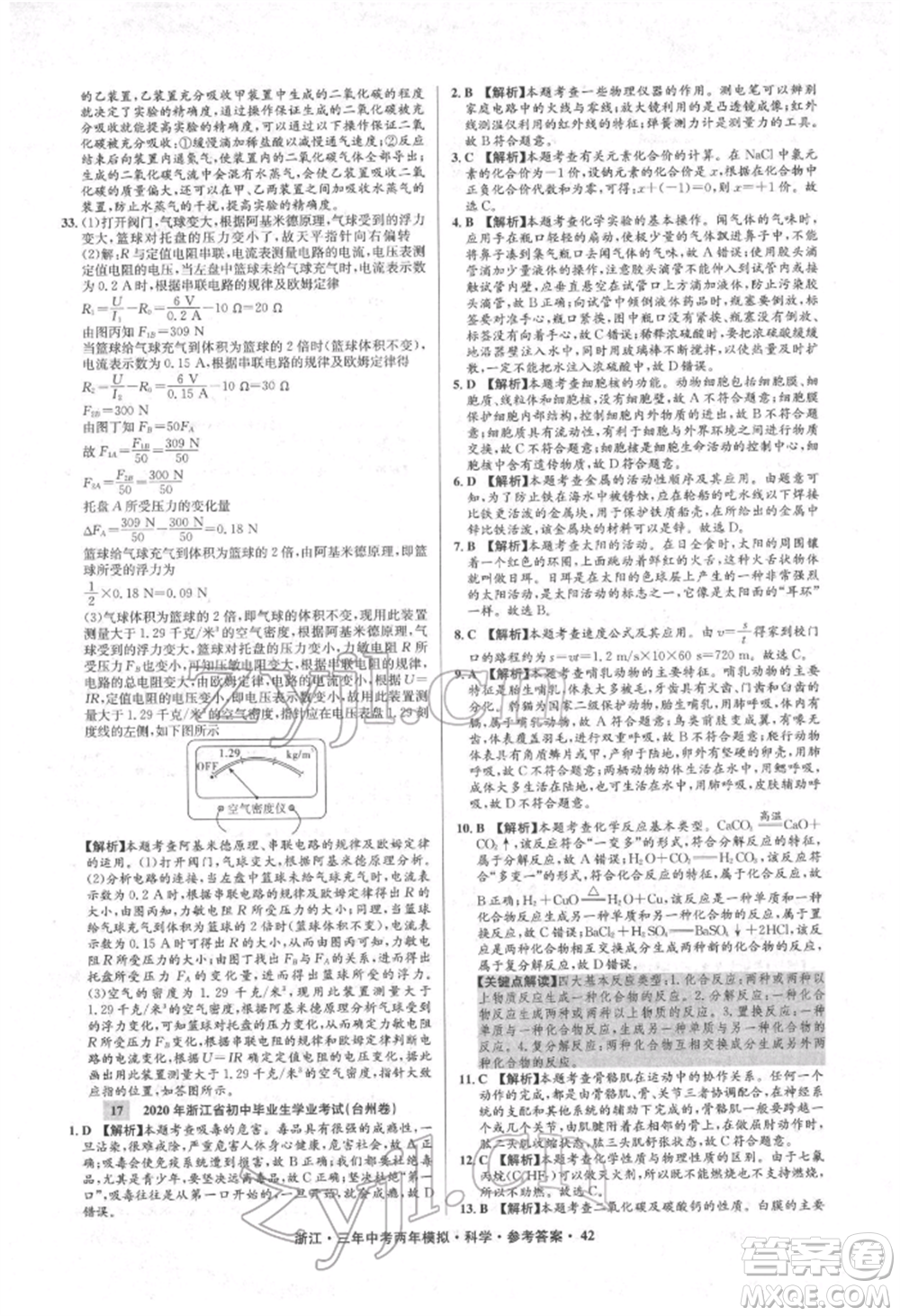 陽光出版社2022年3年中考2年模擬科學通用版浙江專版參考答案