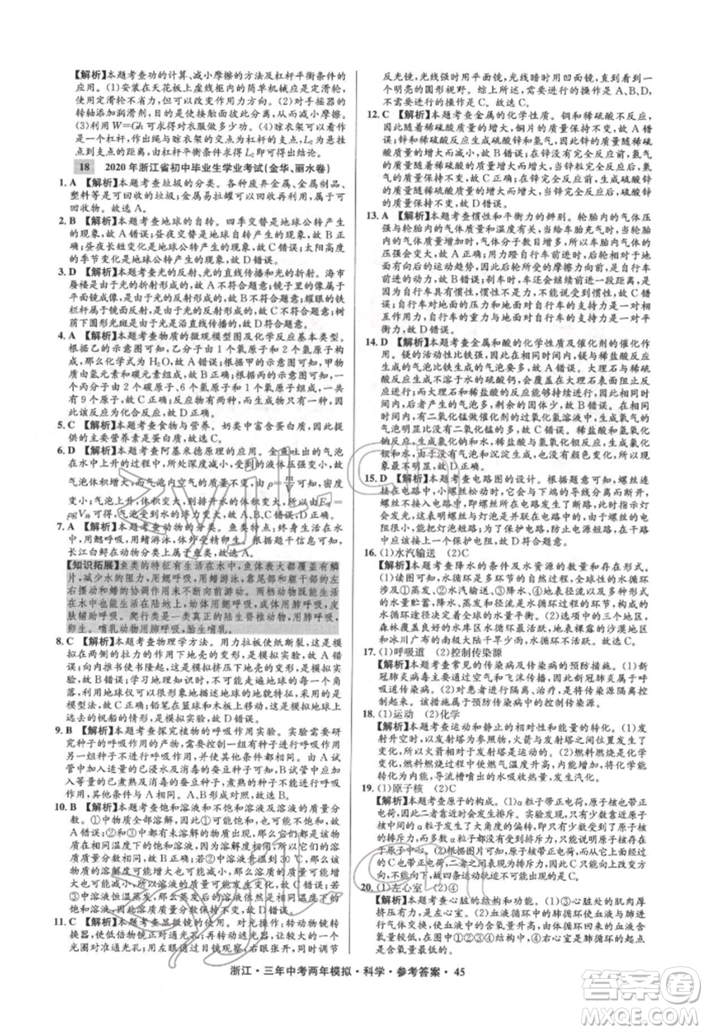 陽光出版社2022年3年中考2年模擬科學通用版浙江專版參考答案