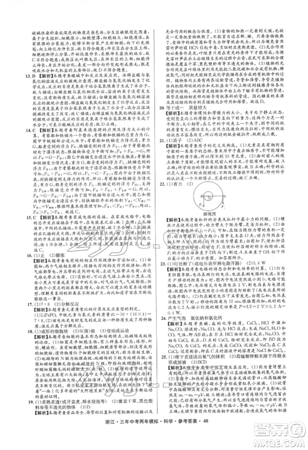 陽光出版社2022年3年中考2年模擬科學通用版浙江專版參考答案