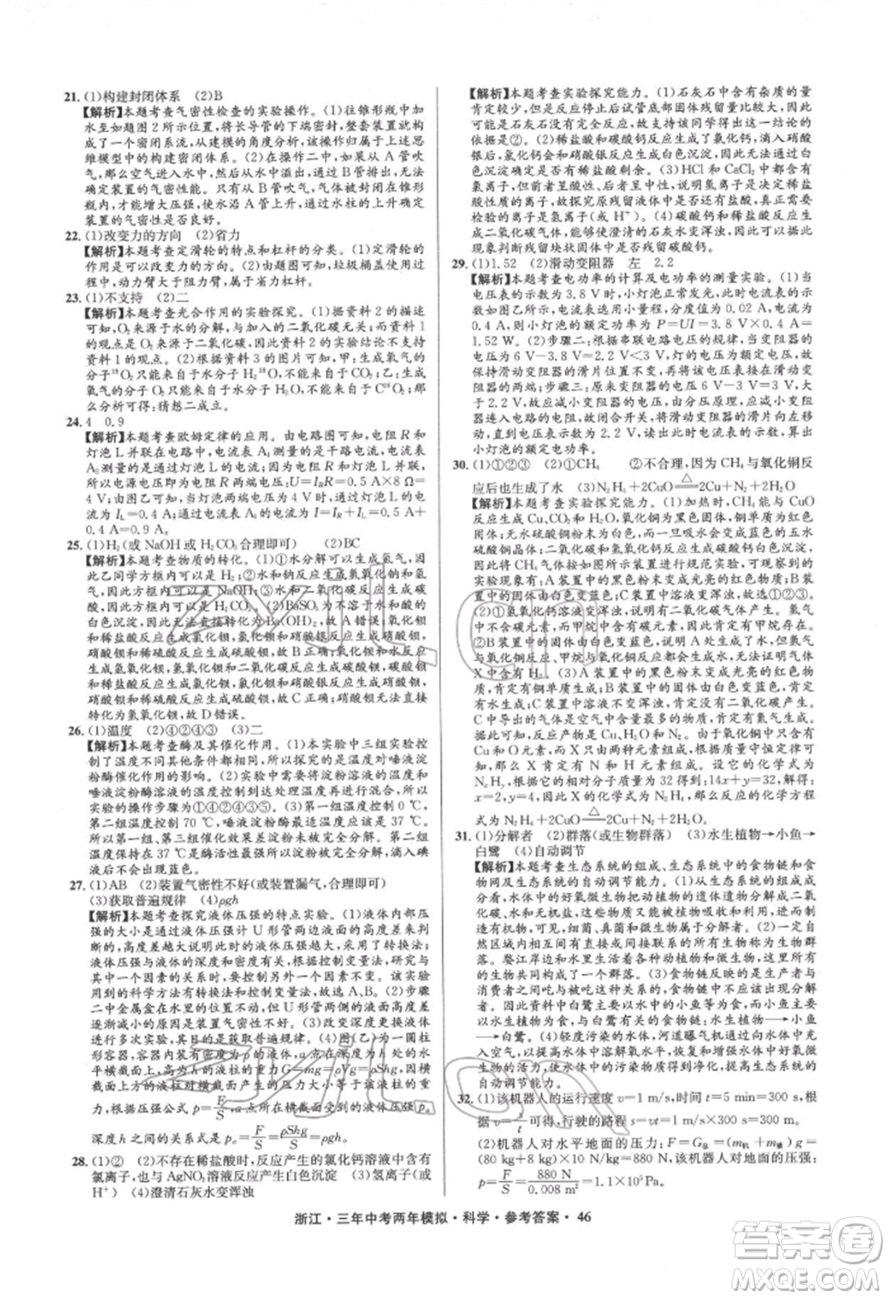 陽光出版社2022年3年中考2年模擬科學通用版浙江專版參考答案