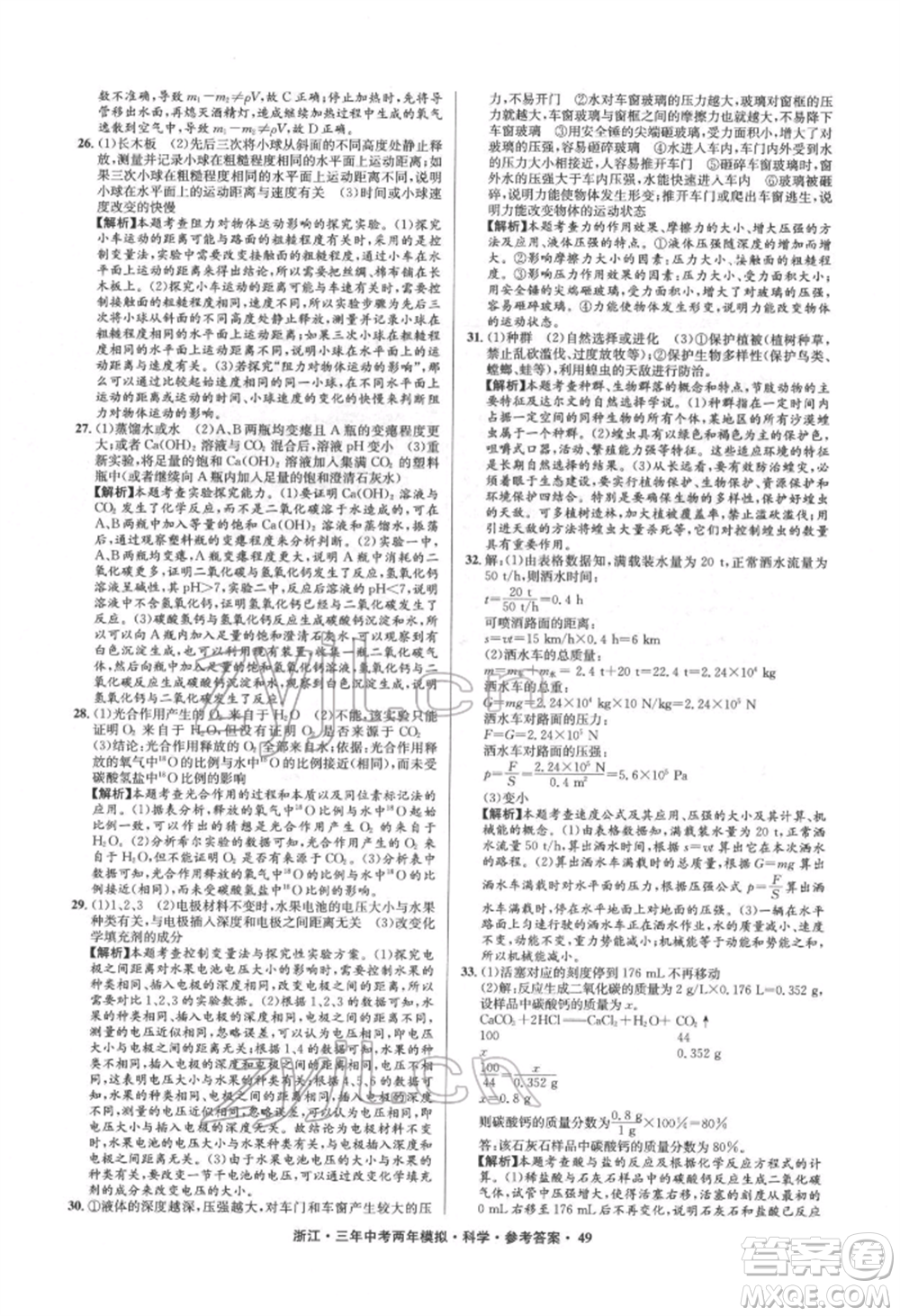 陽光出版社2022年3年中考2年模擬科學通用版浙江專版參考答案