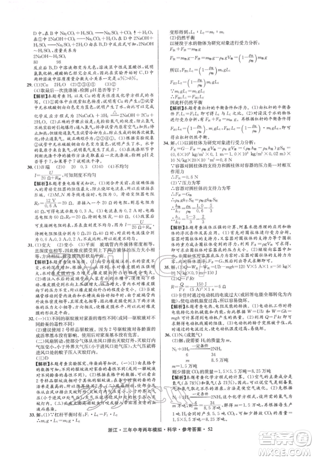 陽光出版社2022年3年中考2年模擬科學通用版浙江專版參考答案