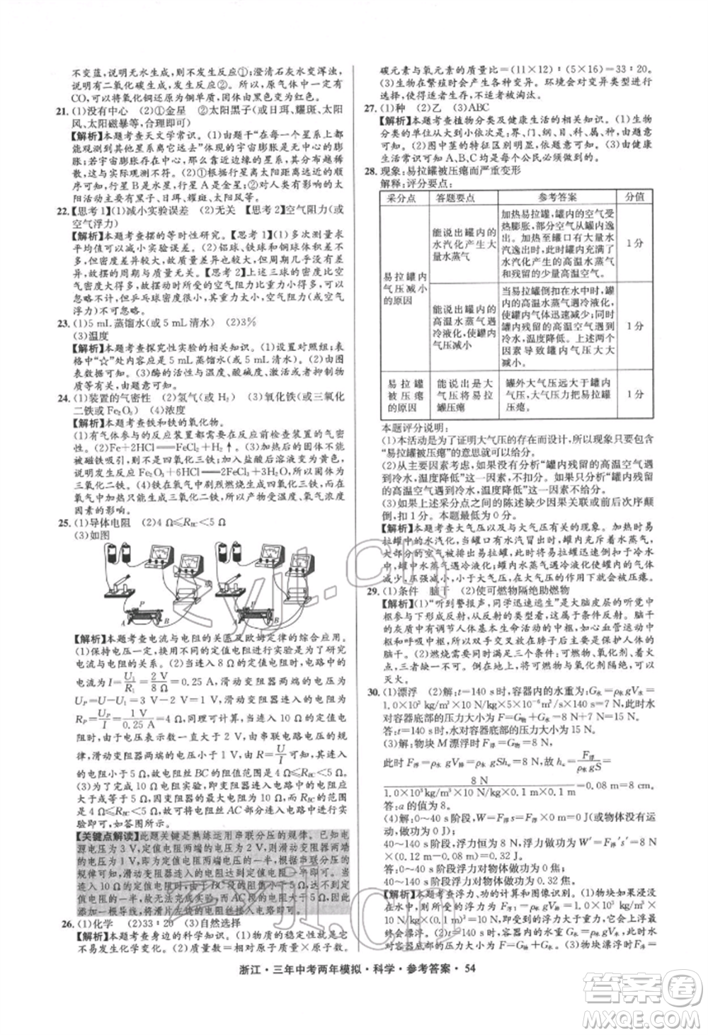 陽光出版社2022年3年中考2年模擬科學通用版浙江專版參考答案