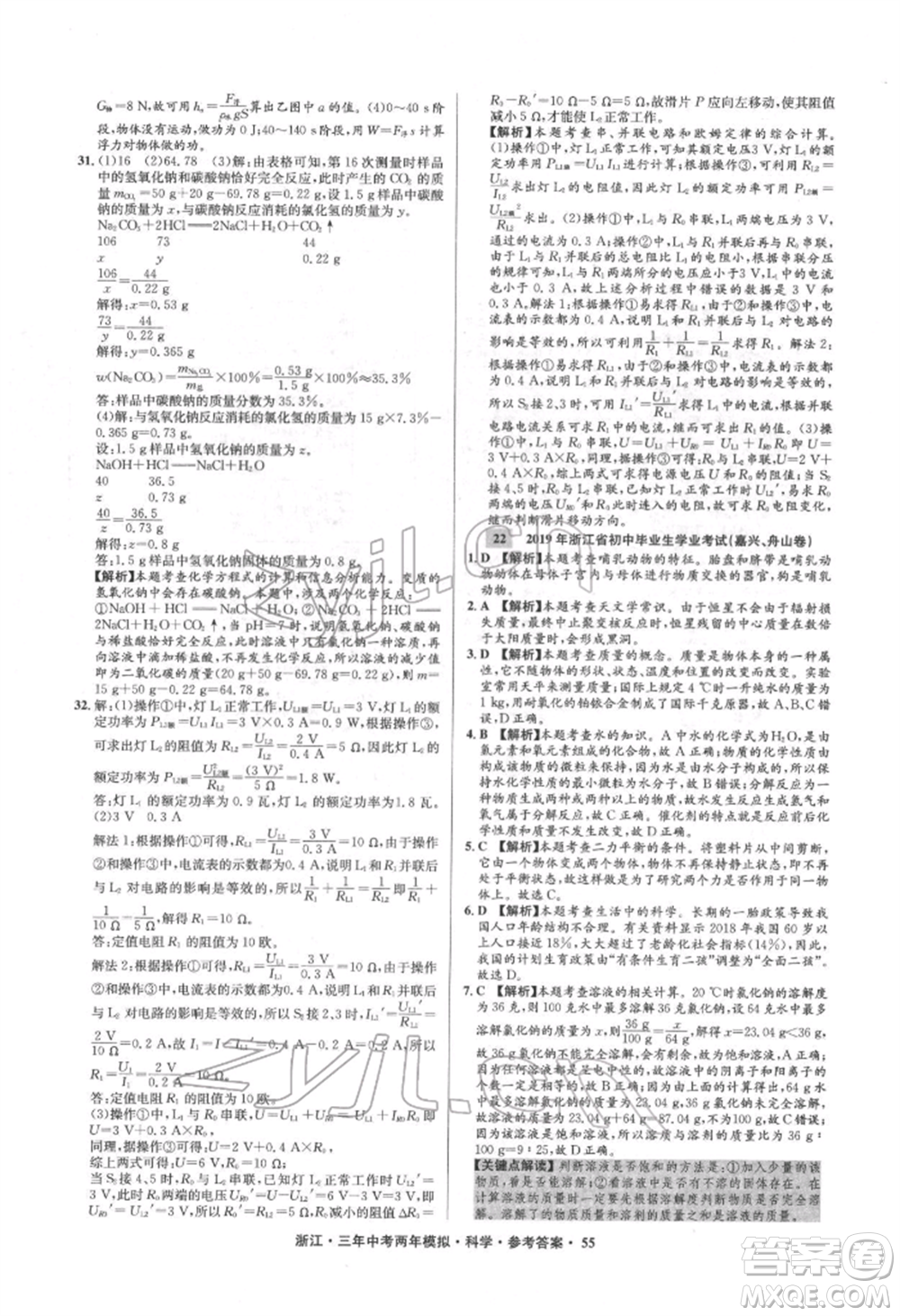 陽光出版社2022年3年中考2年模擬科學通用版浙江專版參考答案