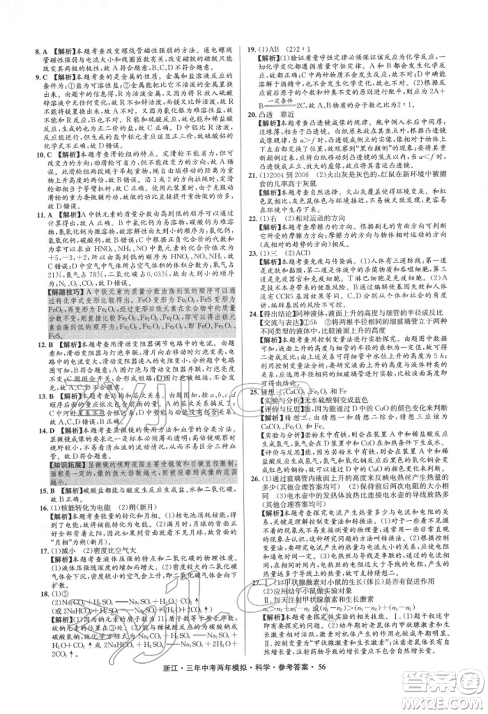 陽光出版社2022年3年中考2年模擬科學通用版浙江專版參考答案