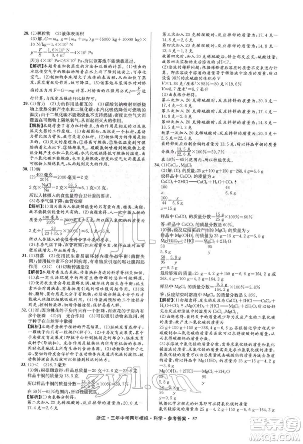 陽光出版社2022年3年中考2年模擬科學通用版浙江專版參考答案