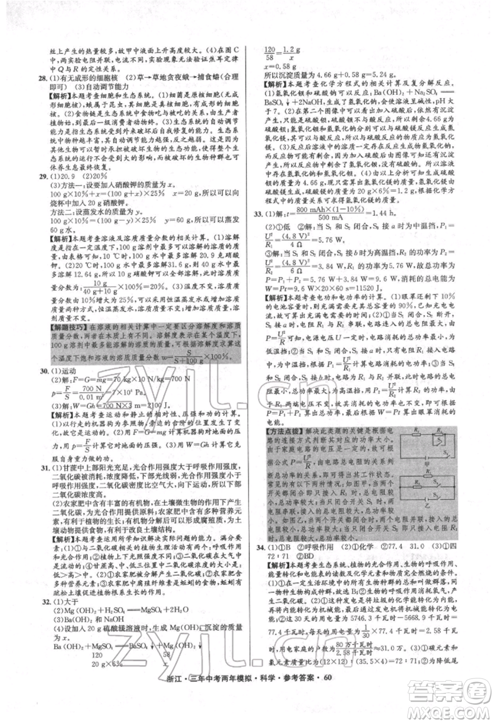 陽光出版社2022年3年中考2年模擬科學通用版浙江專版參考答案