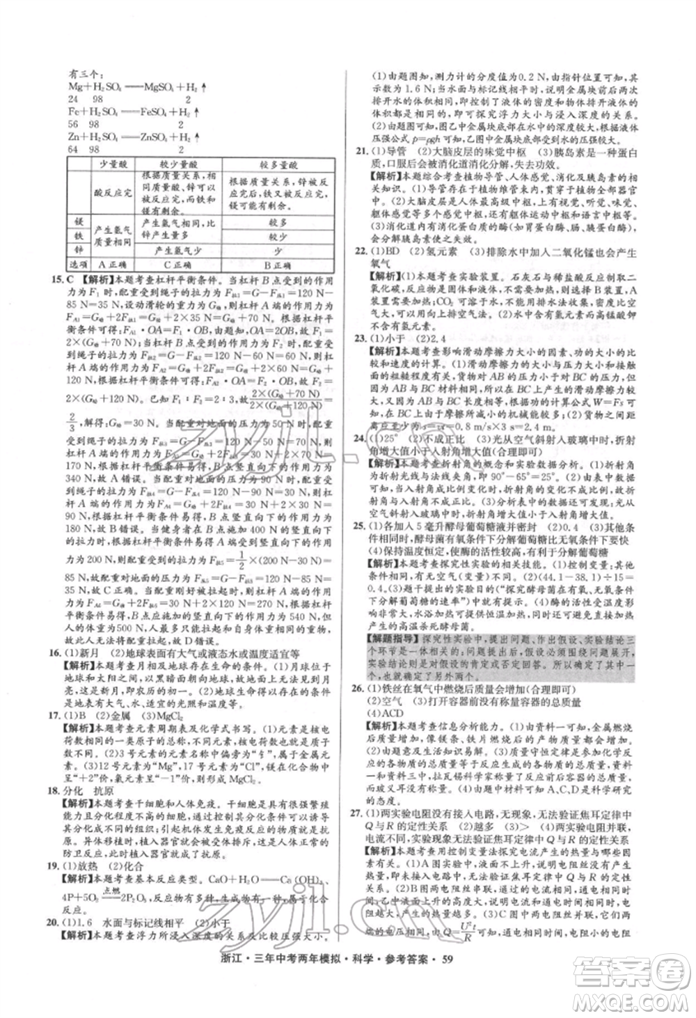 陽光出版社2022年3年中考2年模擬科學通用版浙江專版參考答案